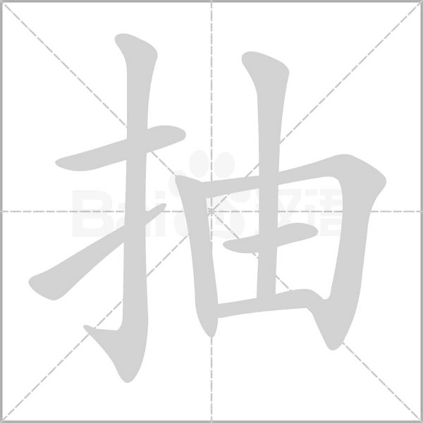 抽数字
