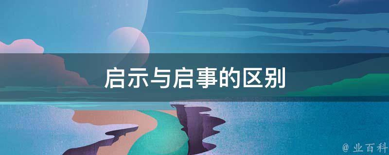 启用和起用的区别