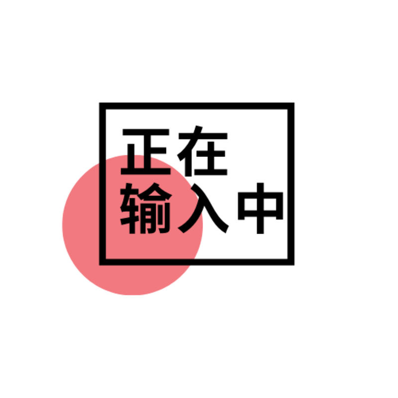 对方正在输入中