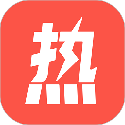 热文