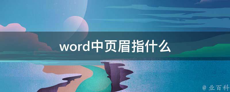 页眉是什么意思