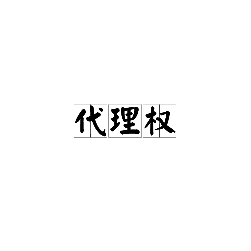 域名代理商控制权