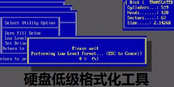 低级格式化工具