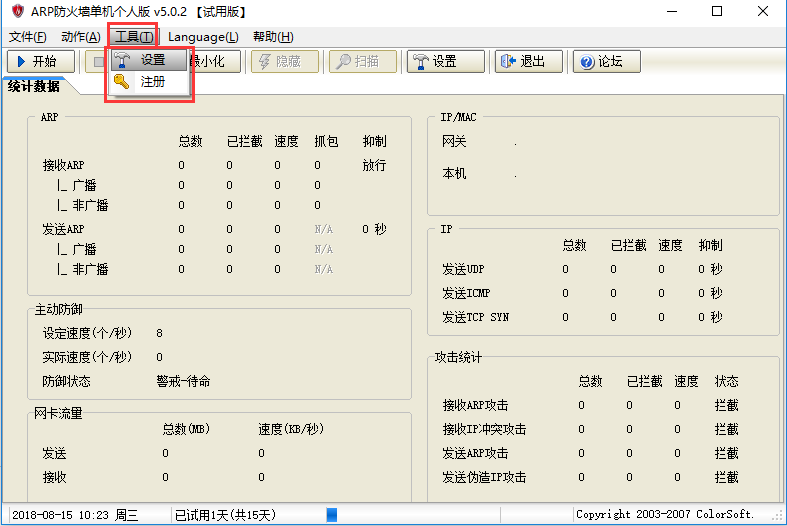 arp防火墙