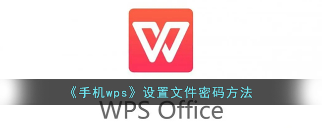 wps设置密码