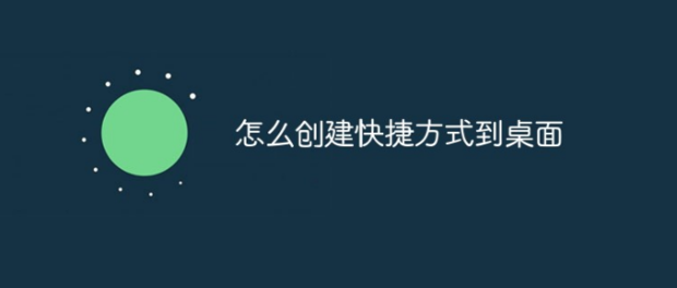 创建快捷方式