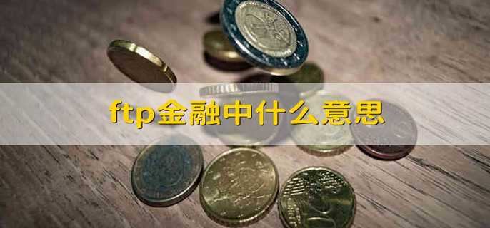 ftp是什么