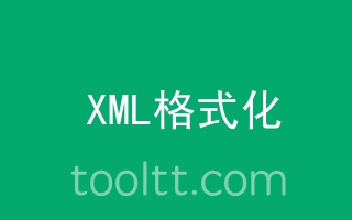 xml格式化在线