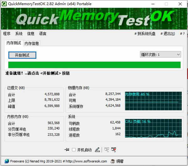 内存检测软件