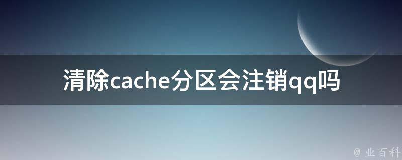 cache分区