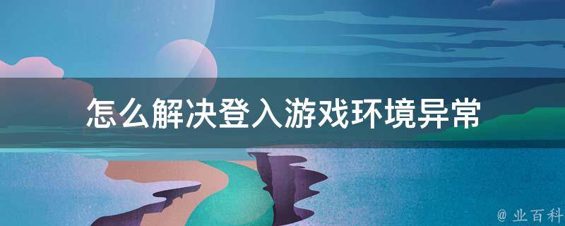 你的游戏环境异常