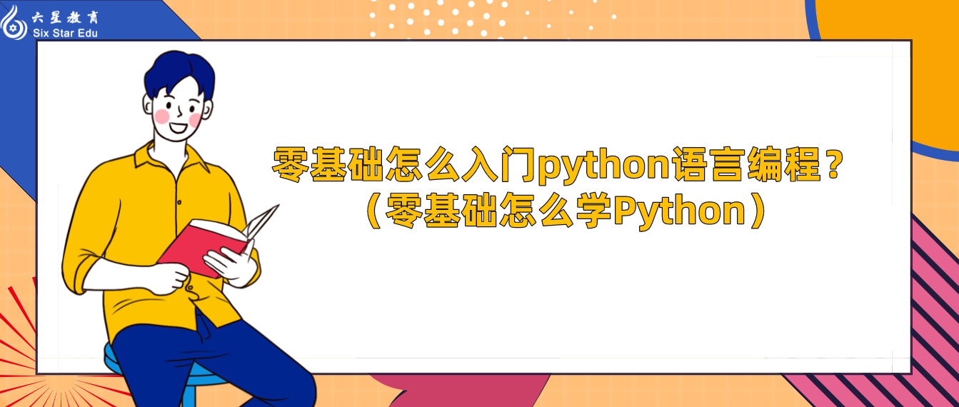 学python