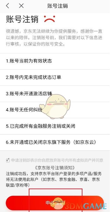 京东怎么注销账号