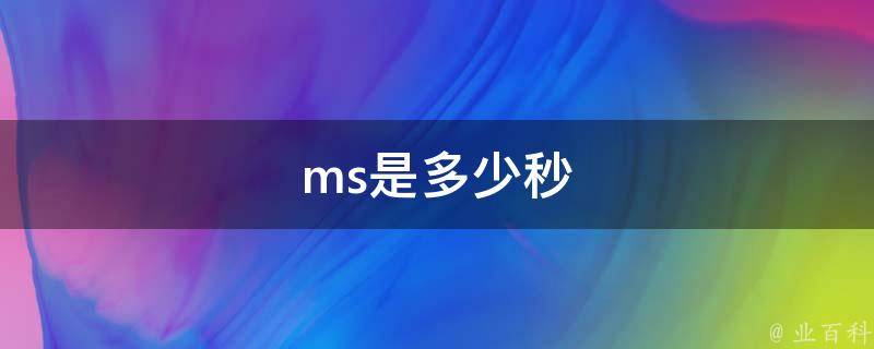 一天多少毫秒