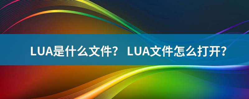 lua文件