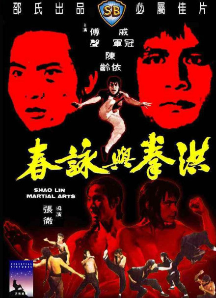 洪拳与咏春
