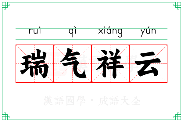 祥云瑞气什么意思