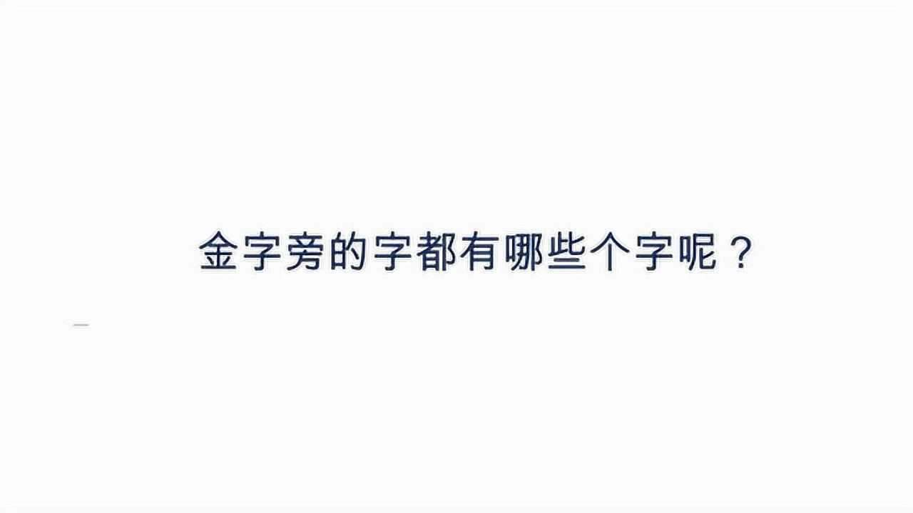 金字旁加全
