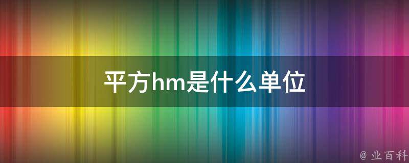 hm平方