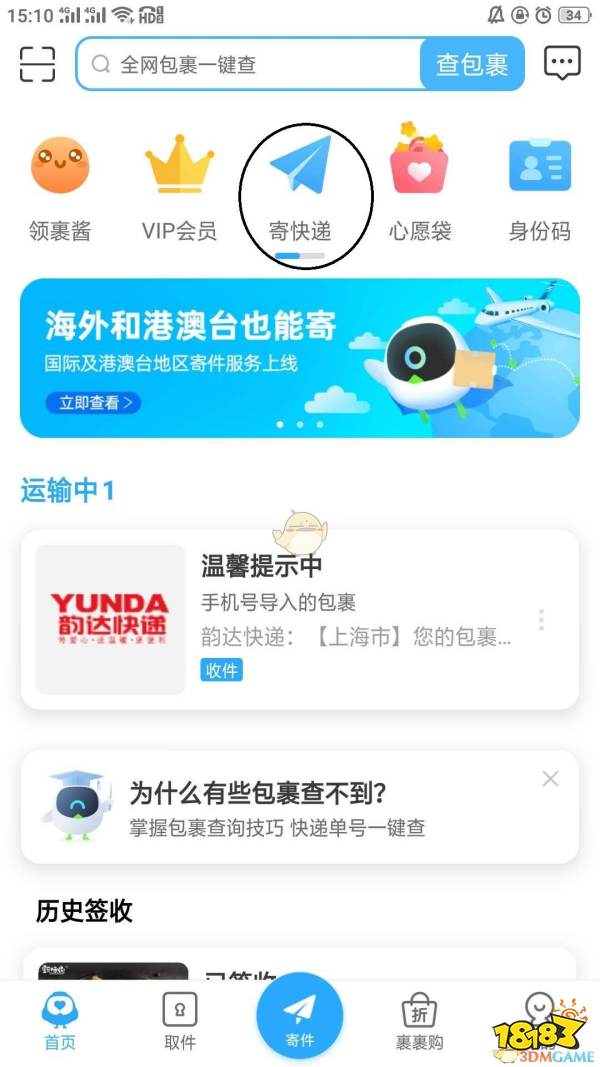 裹裹寄件