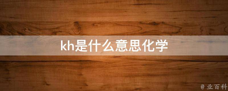 ksh是什么意思