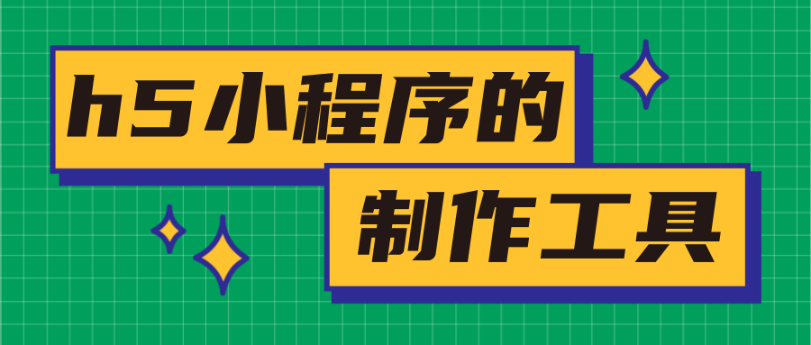 h5网站制作平台