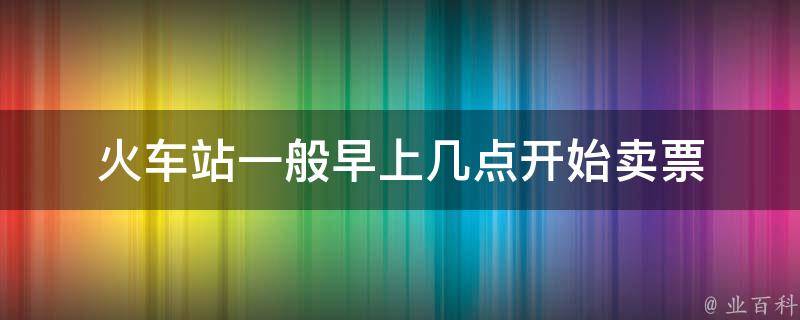 火车票几点开售
