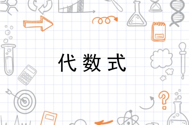 代数的定义