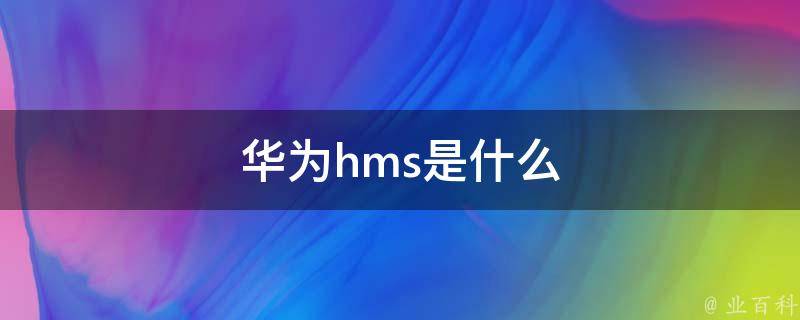 华为hms是什么