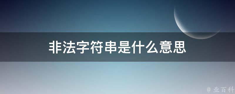 非法字符