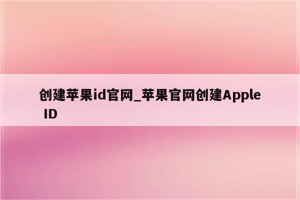 苹果创建新id