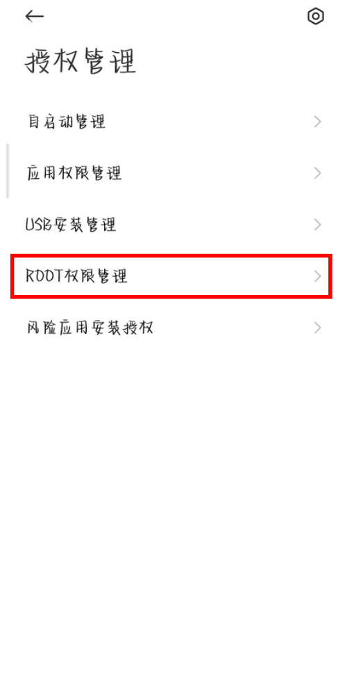 开启root权限