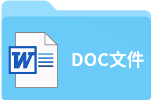 doc格式