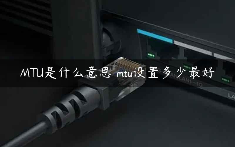 mtu是什么