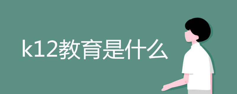 k12是什么意思