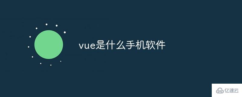 vue是什么软件