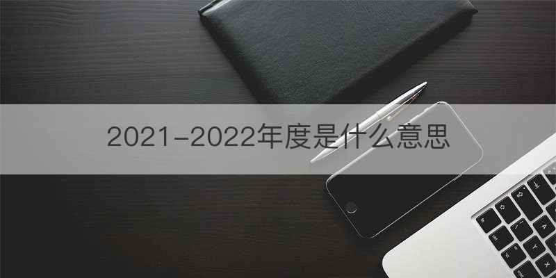 202是什么意思