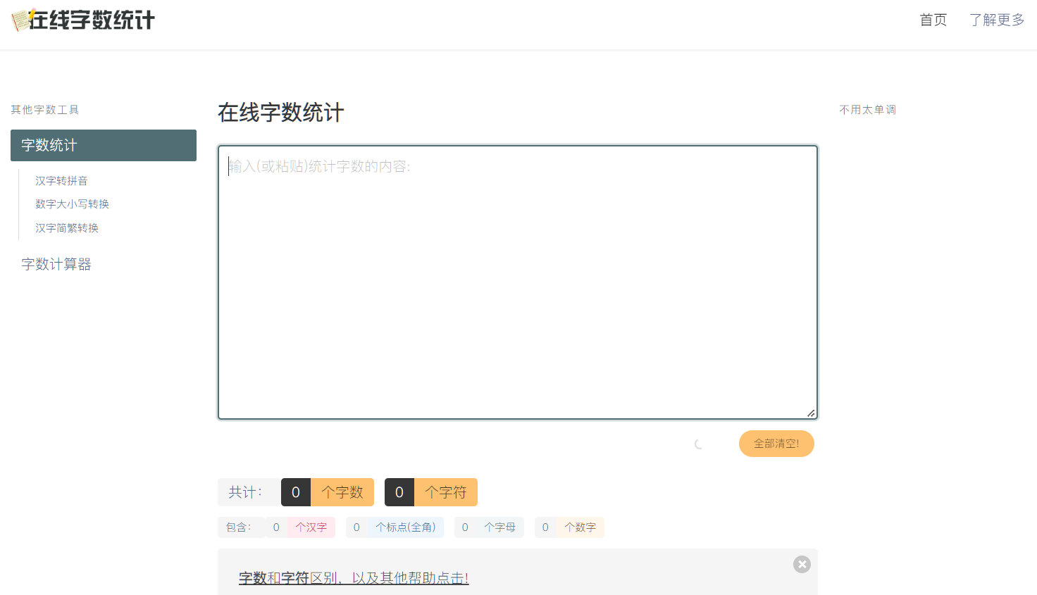 字数计算