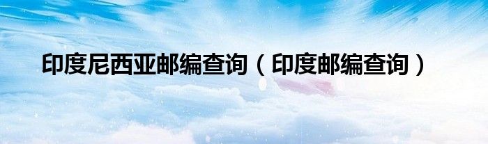 印度尼西亚邮编
