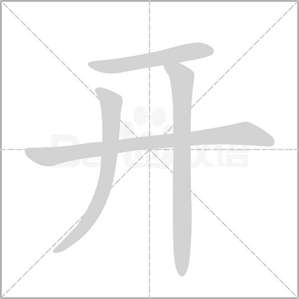 开智是什么意思