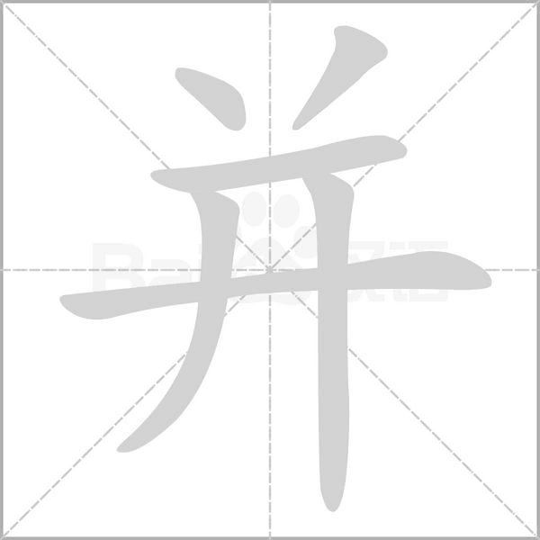 并的拼音