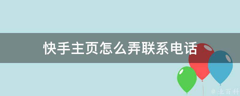 快手举报电话