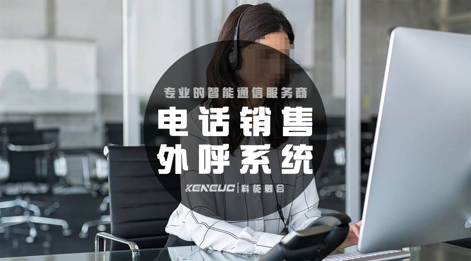 电话销售系统