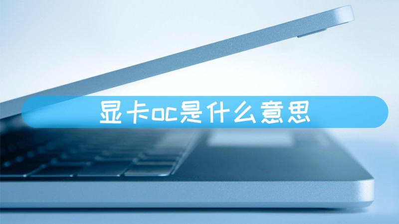 ooc什么意思