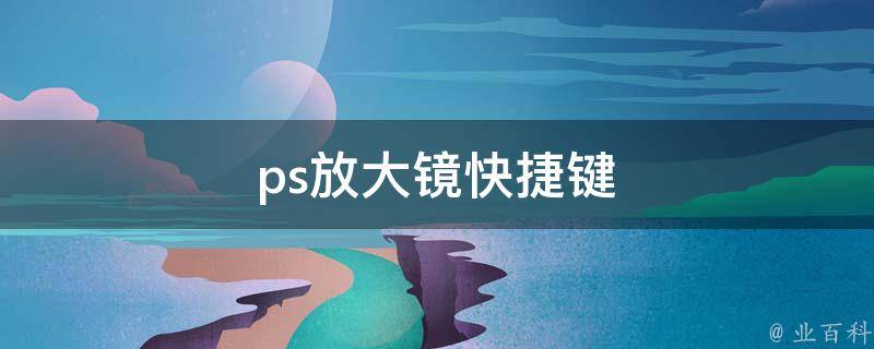放大镜快捷键