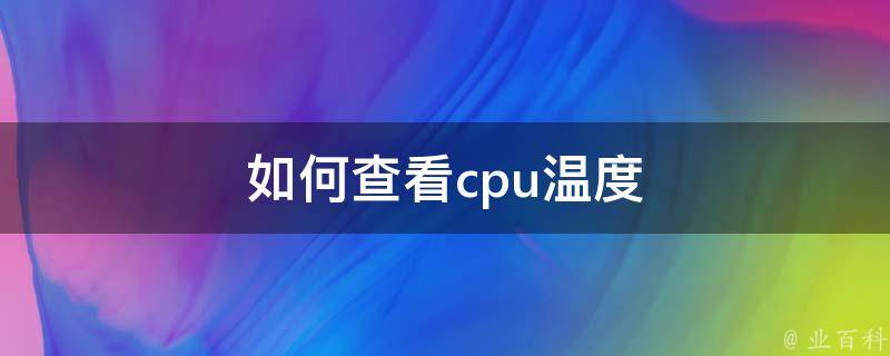 cpu温度查看