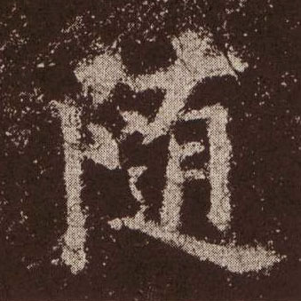 随即的拼音