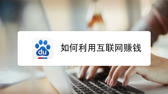 如何利用电脑赚钱