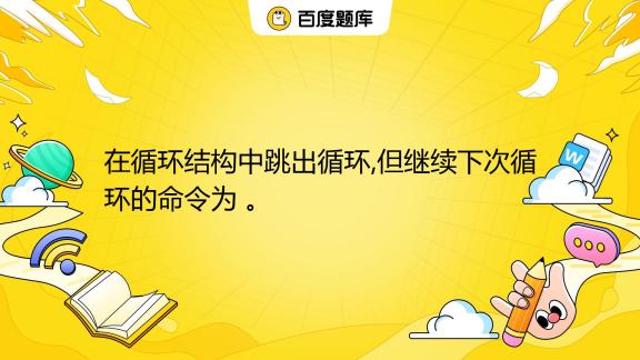 跳出循环