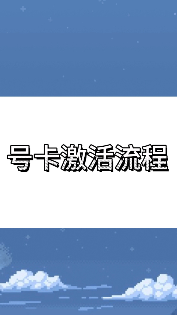 卡片激活